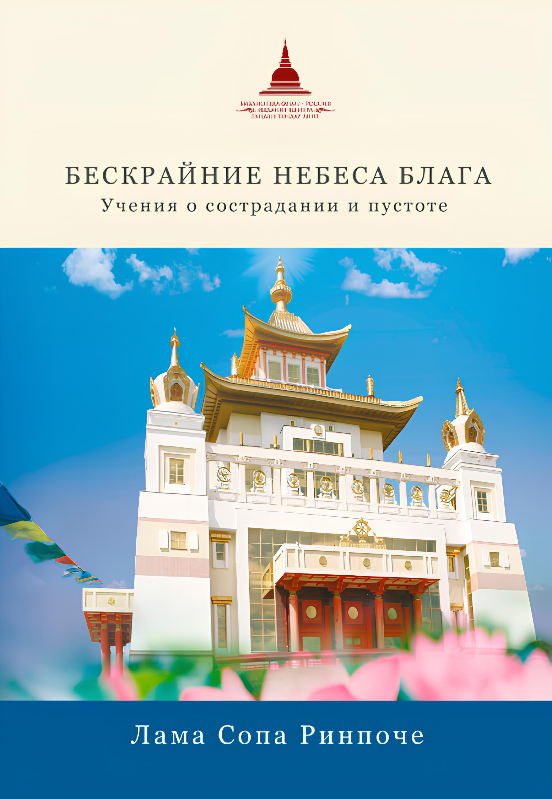 Бескрайние небеса блага. Учения о сострадании и пустоте.