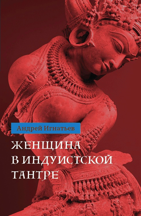 Женщина в индуистcкой тантре. 