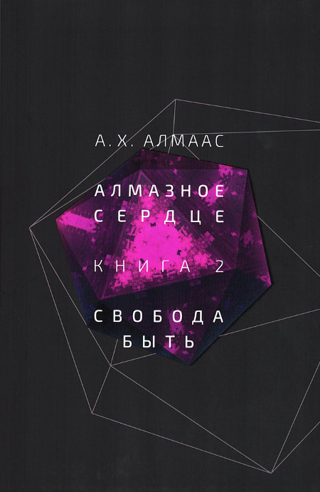 Алмазное сердце. Книга 2. Свобода быть. 