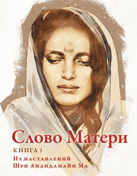 Слово Матери. Книга 1. Из наставлений Шри Анандамайи Ма. 