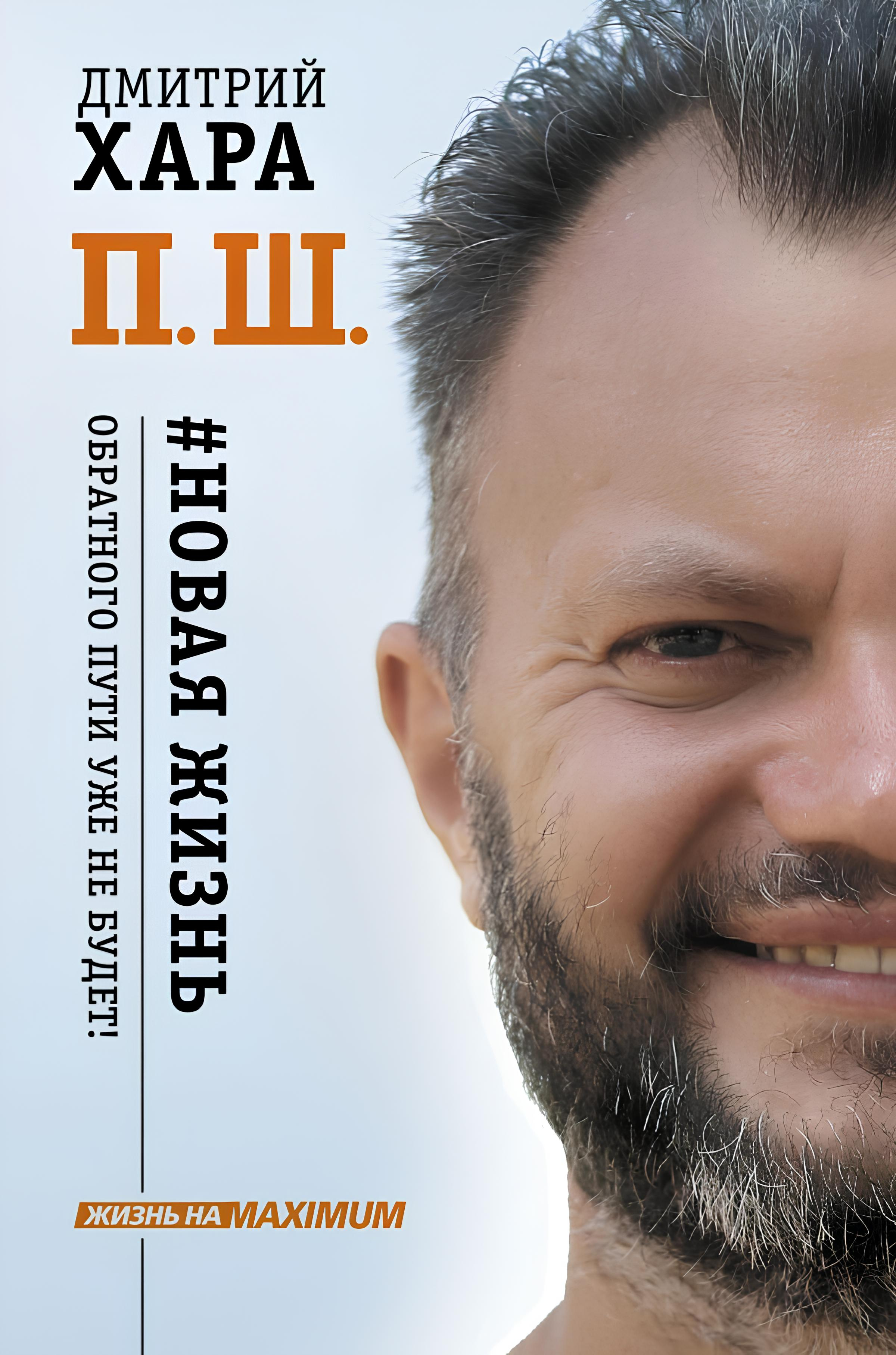 П. Ш. #Новая жизнь. Обратного пути уже не будет! (твердый переплет).