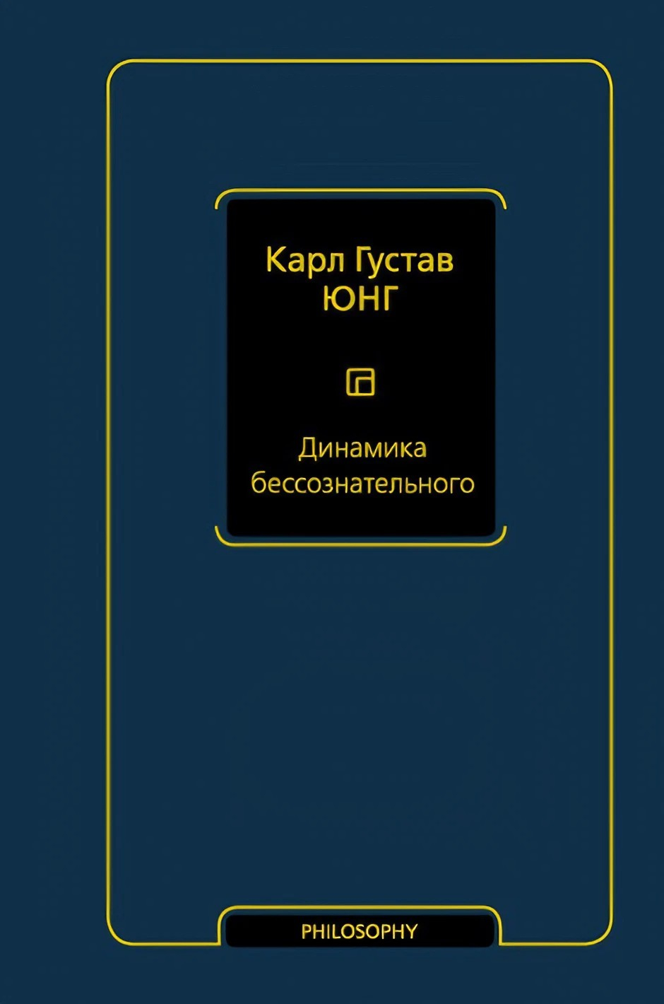 Динамика бессознательного. 