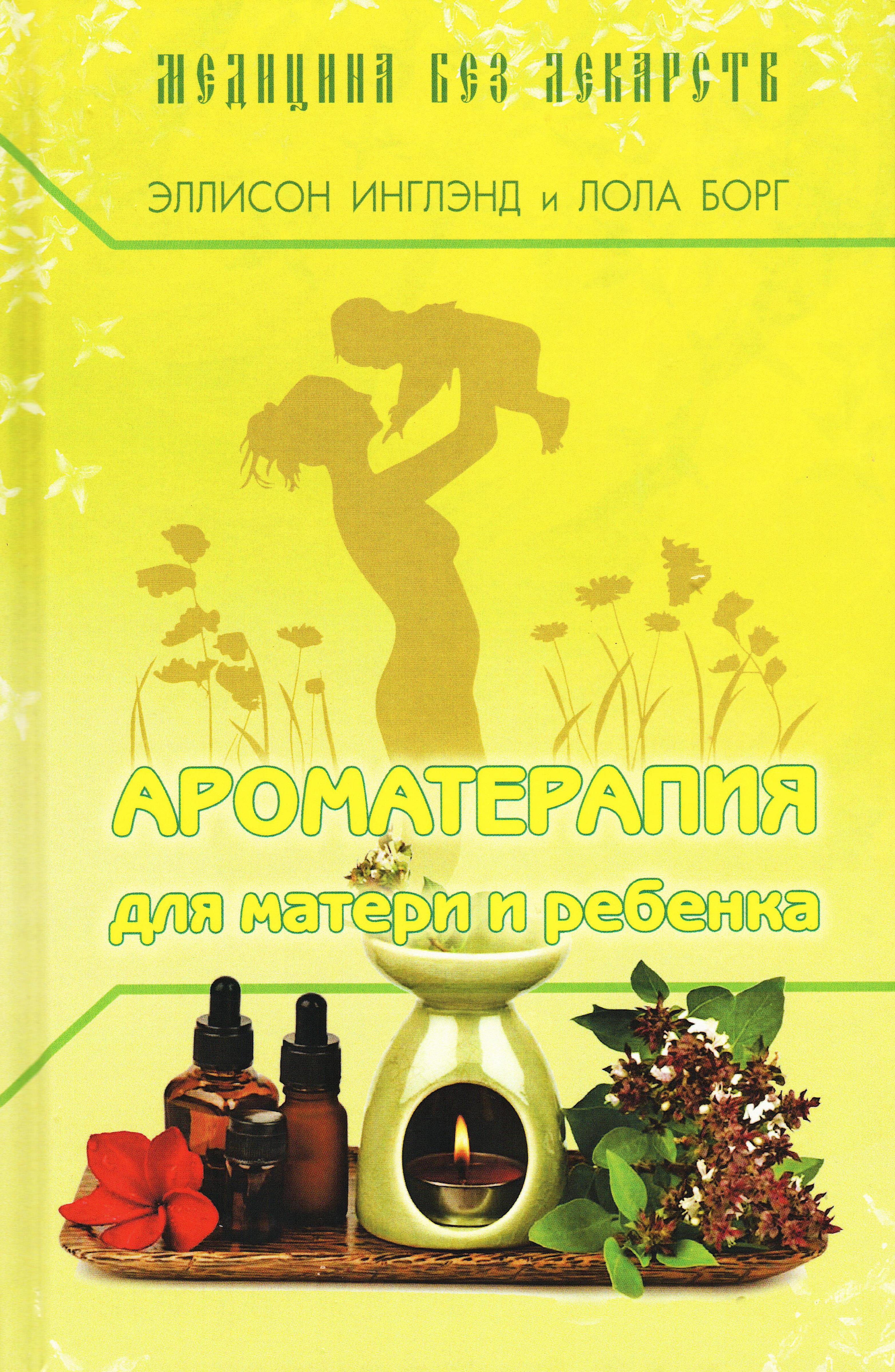 Ароматерапия для матери и ребенка (твердый переплет). 