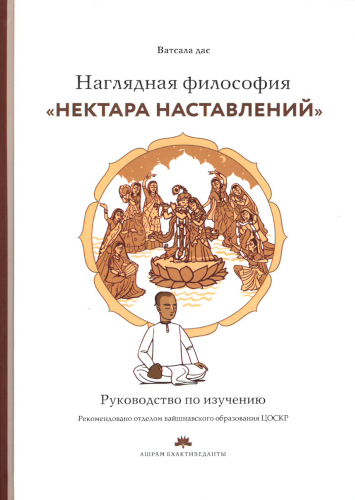 Наглядная философия «Нектара наставлений». Руководство по изучению. 