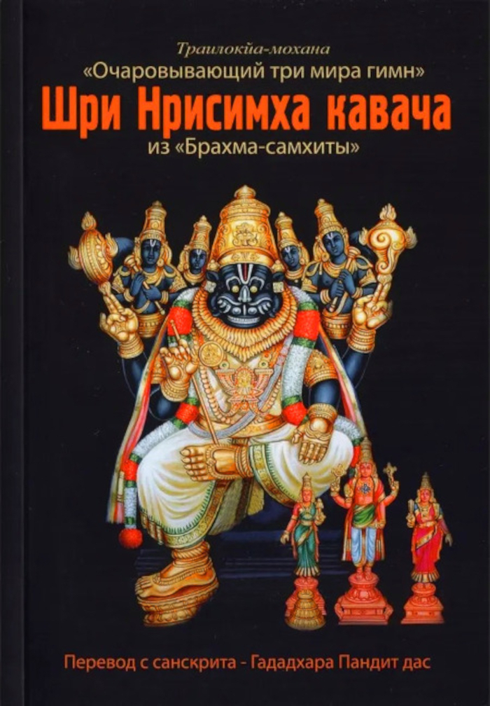 Шри Нрисимха-кавача из «Брахма-самхиты». 