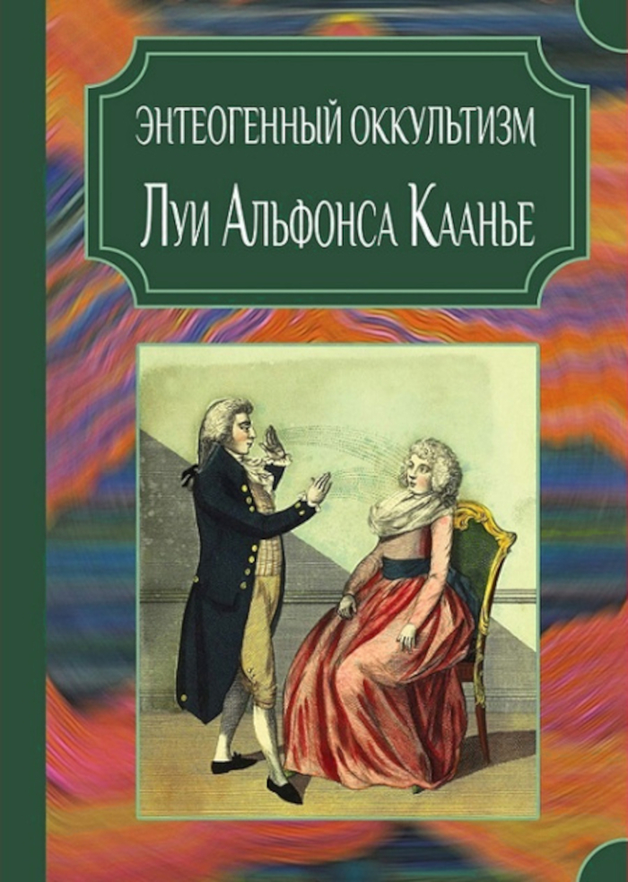 Энтеогенный оккультизм Луи Альфонса Каанье. 