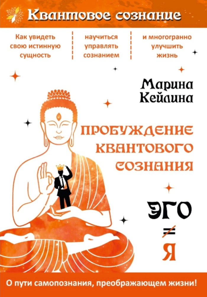 Пробуждение квантового сознания. Эго не равно Я. 