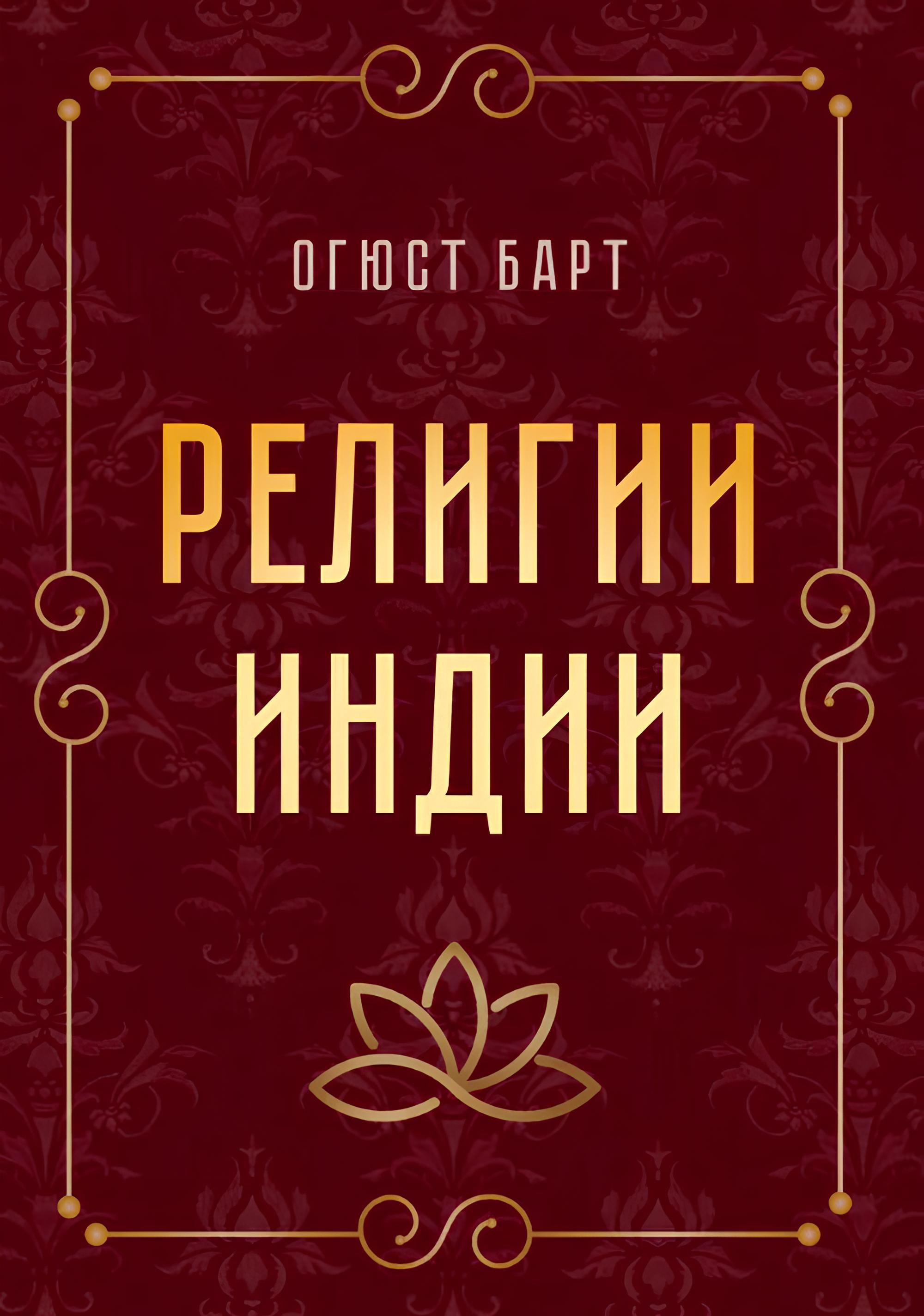 Религии Индии.