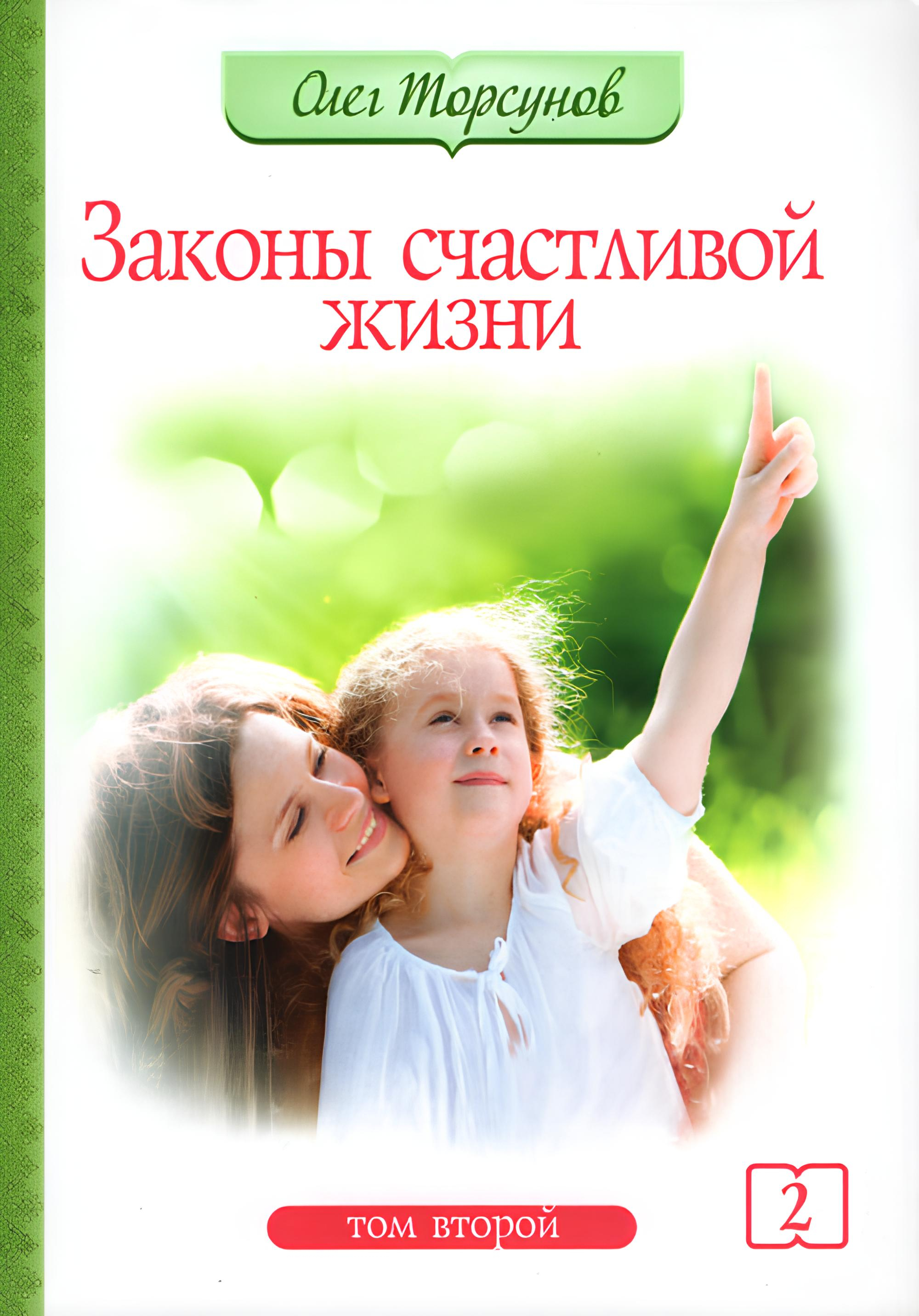 Законы счастливой жизни. Том 2. Могущественные силы Вселенной (мягкий переплет). 