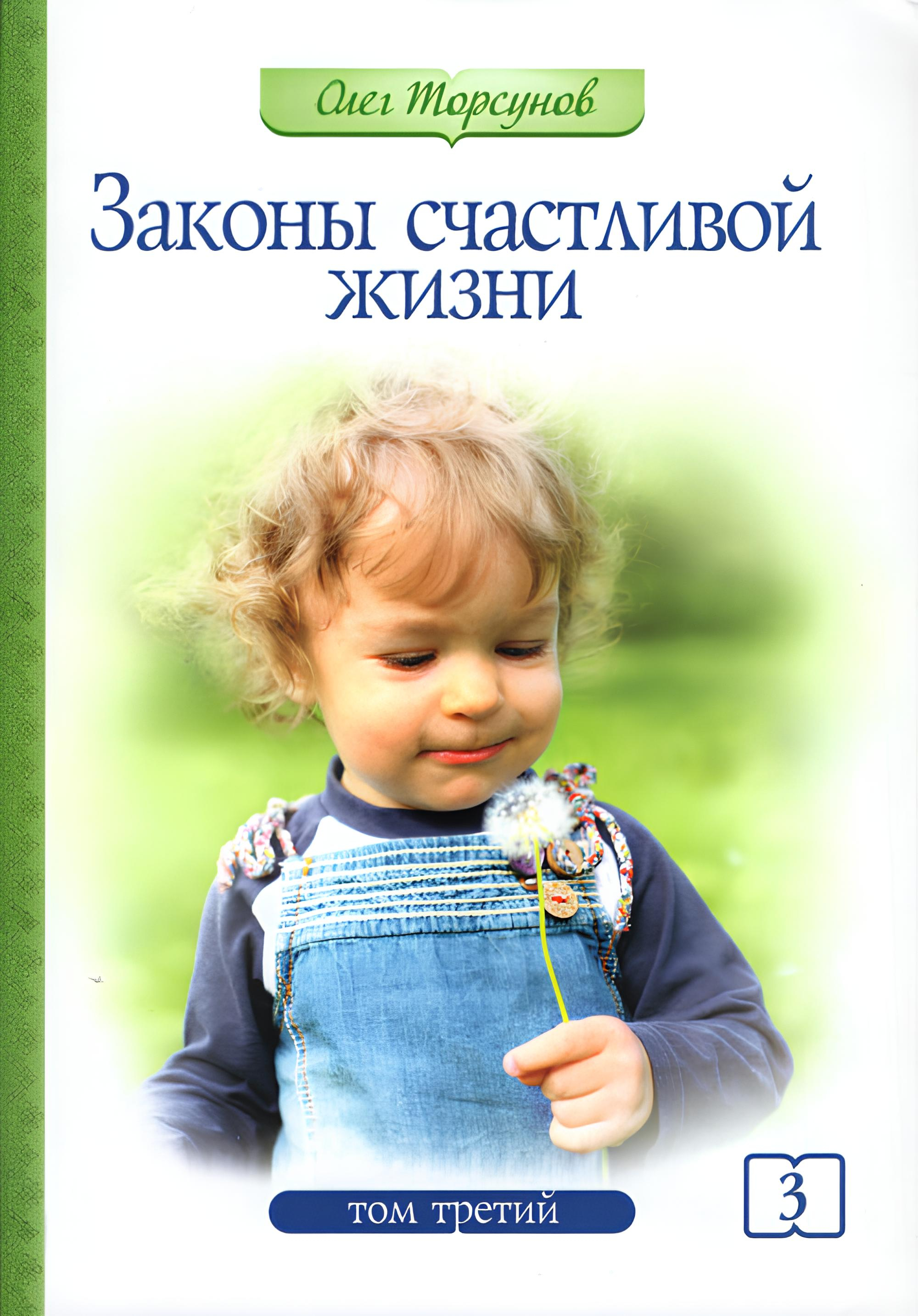 Законы счастливой жизни. Том 3. Могущественные силы Вселенной (мягкий переплет). 