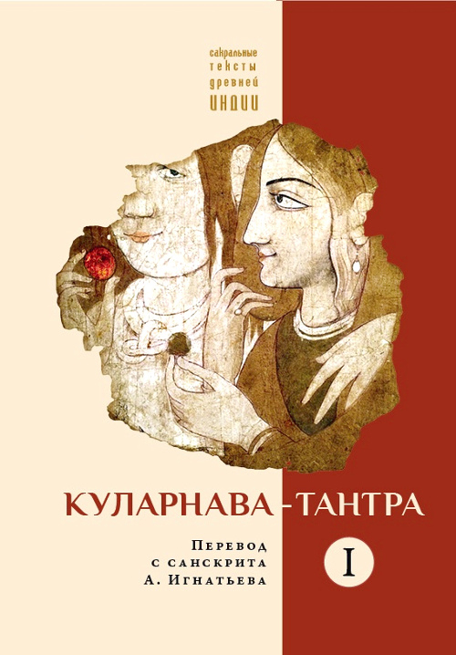 Куларнава-тантра. Часть I. 