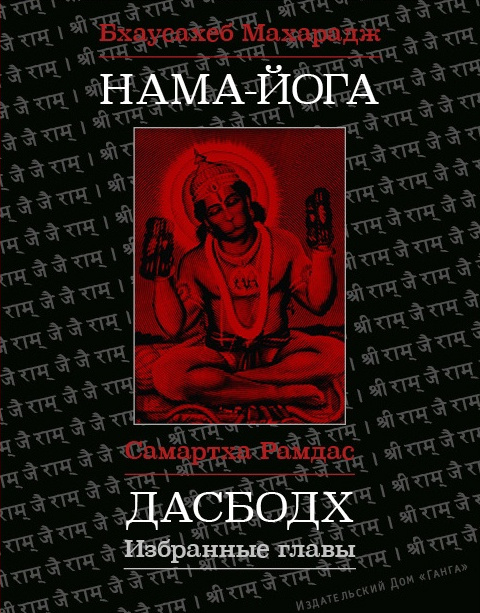 Нама-Йога. 