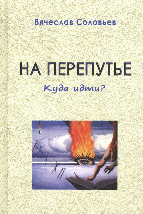 На перепутье. Куда идти?.