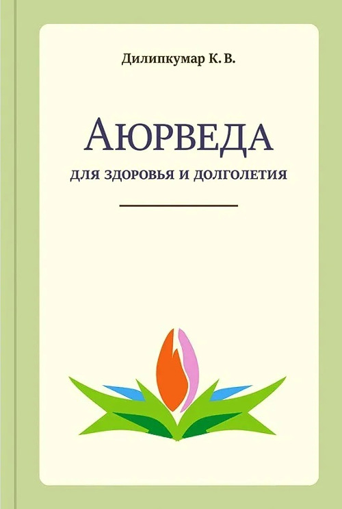 Аюрведа для здоровья и долголетия. 