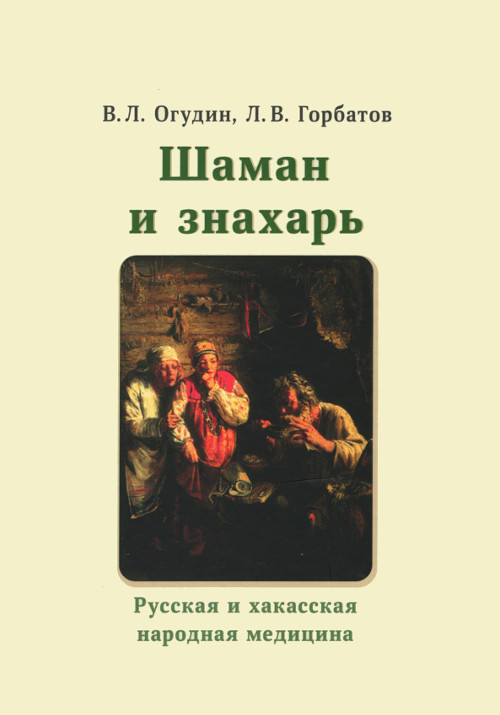 Шаман и знахарь. Русская и хакасская народная медицина. 