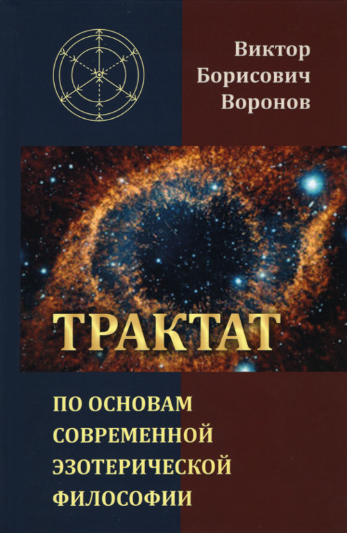Трактат по основам современной эзотерической философии. 