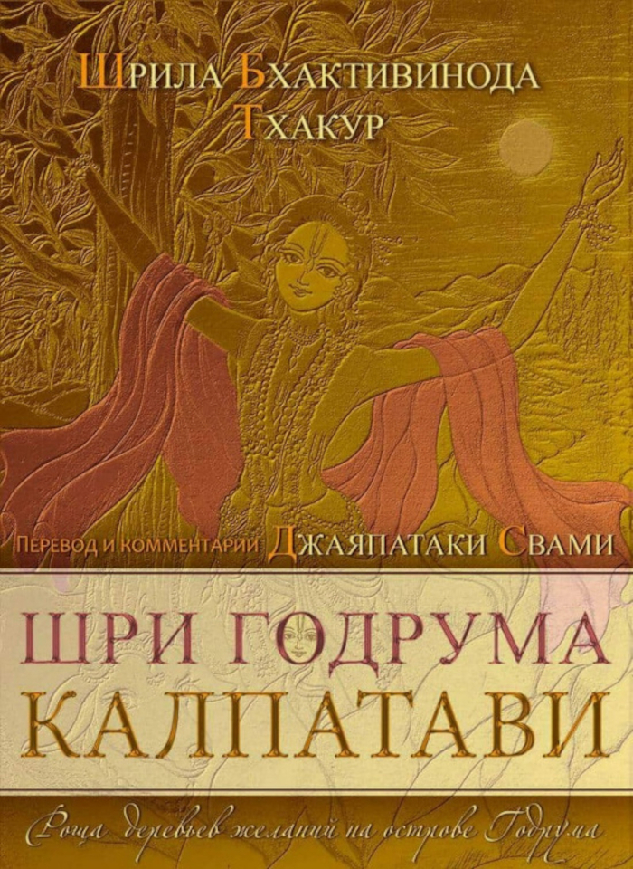 Шри Годрума Калпатави. Роща деревьев желаний на острове Годрума. 