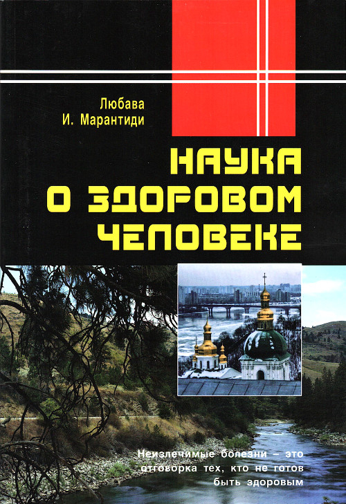 Наука о здоровом человеке. 