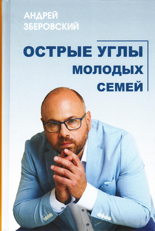 Острые углы молодых семей, или Шпаргалка для молодоженов. 