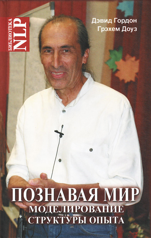 Познавая мир. Моделирование Структуры Опыта. 