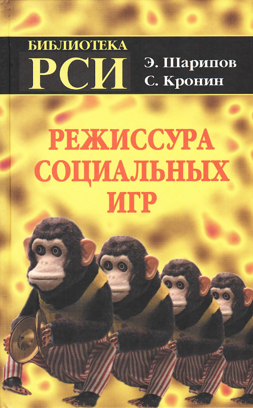 Режиссура Социальных Игр. 