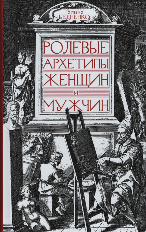 Ролевые архетипы женщин и мужчин. 