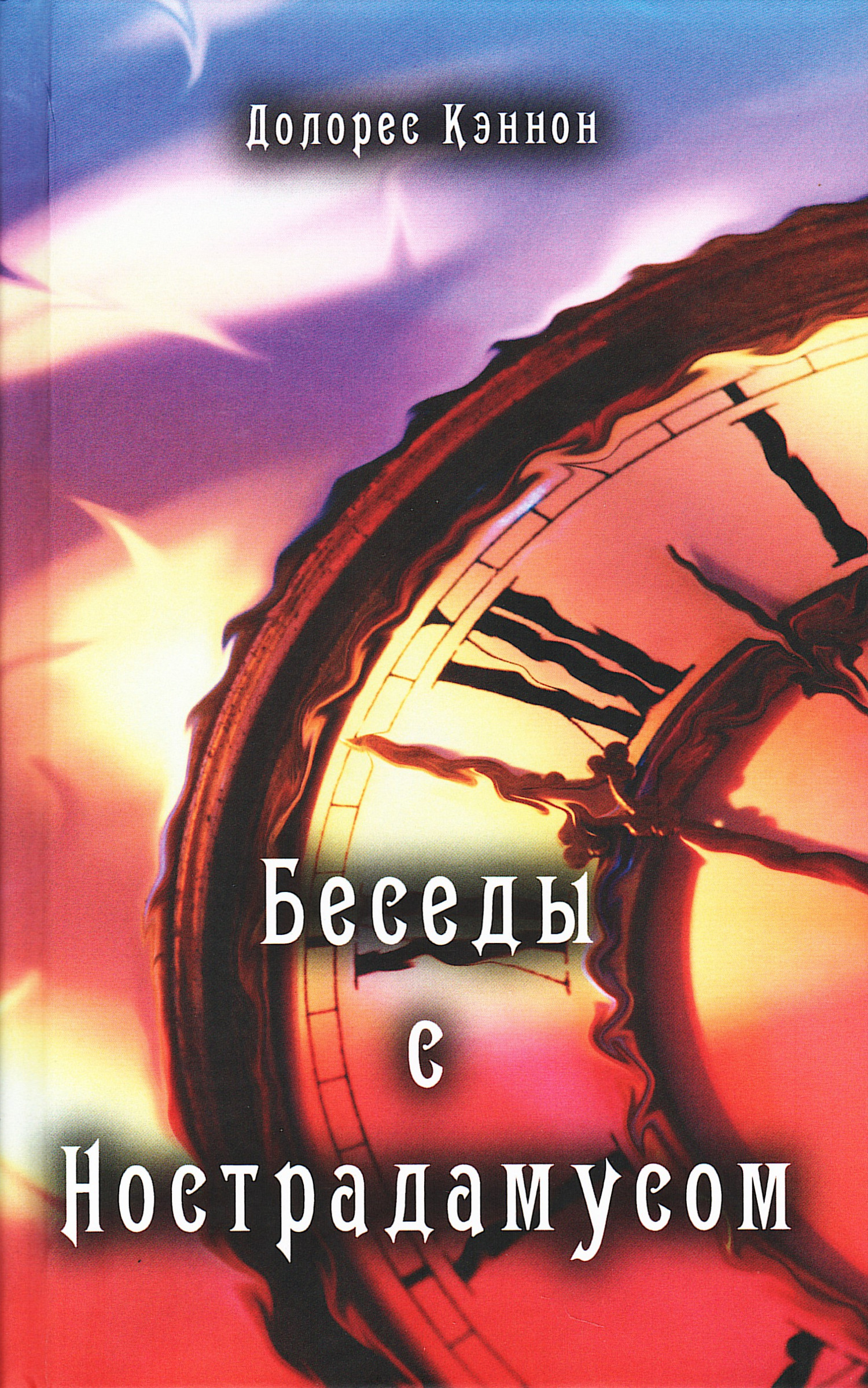 Беседы с Нострадамусом. Том 1. 