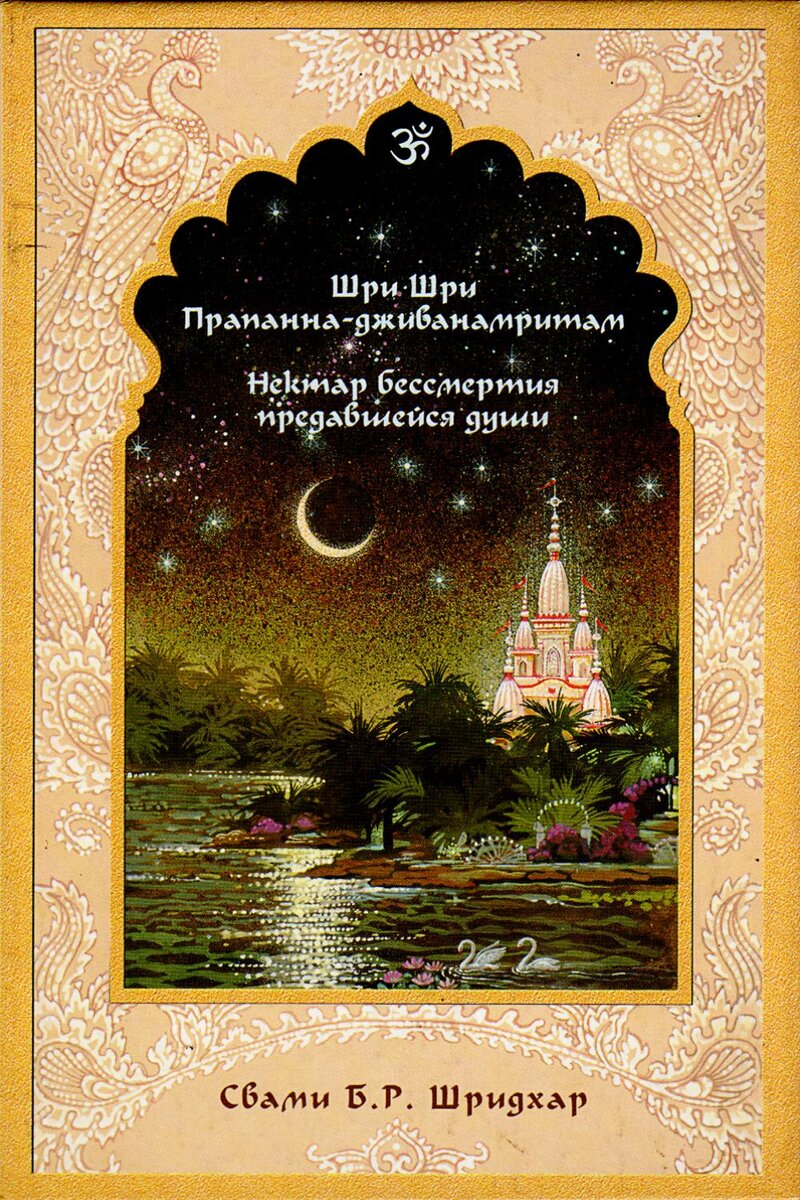 Шри Шри Прапанна-дживанамритам. Нектар бессмертия предавшейся души. 