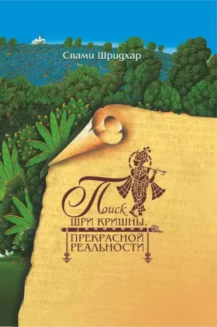 Поиск Шри Кришны, Прекрасной Реальности. 