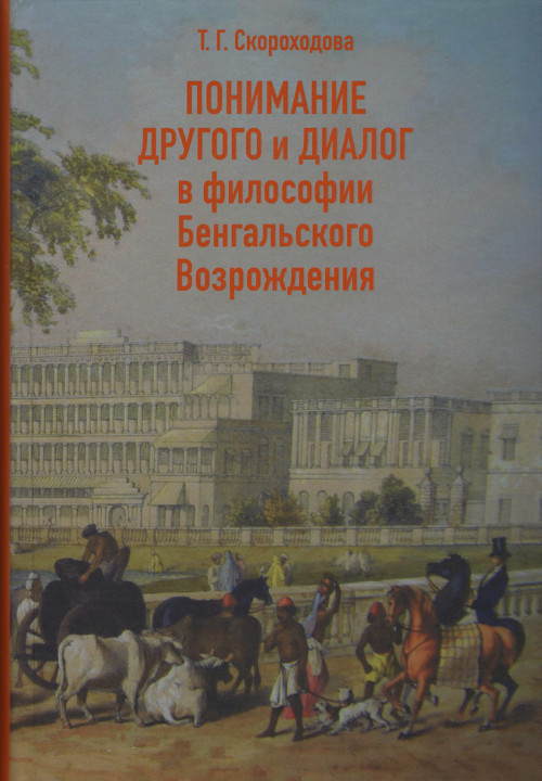 Понимание Другого и диалог в философии Бенгальского Возрождения. 