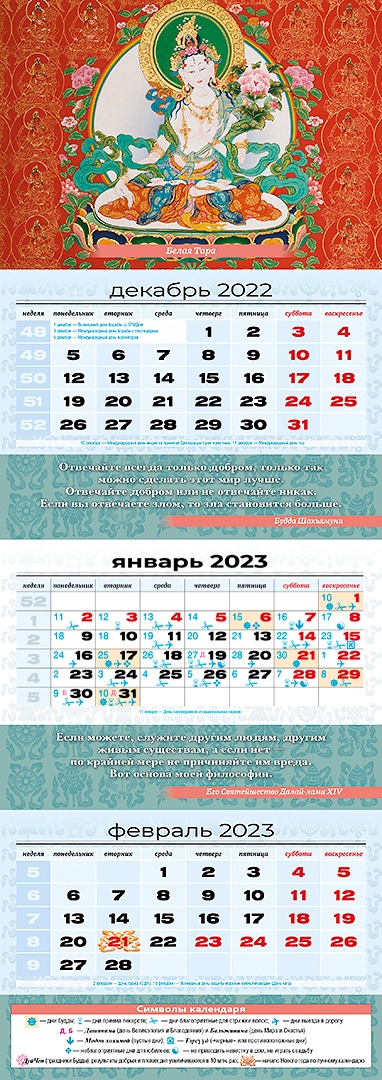 Квартальный (трехблочный) лунный календарь на 2023 год "Белая Тара". 