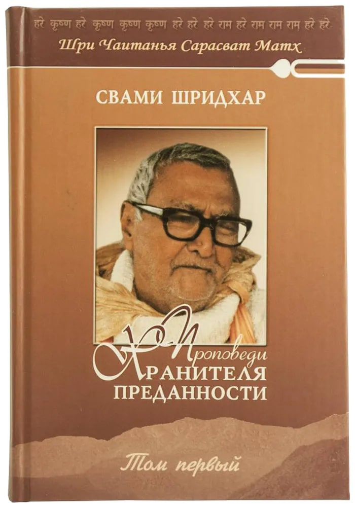 Проповеди Хранителя Преданности. Том первый. 