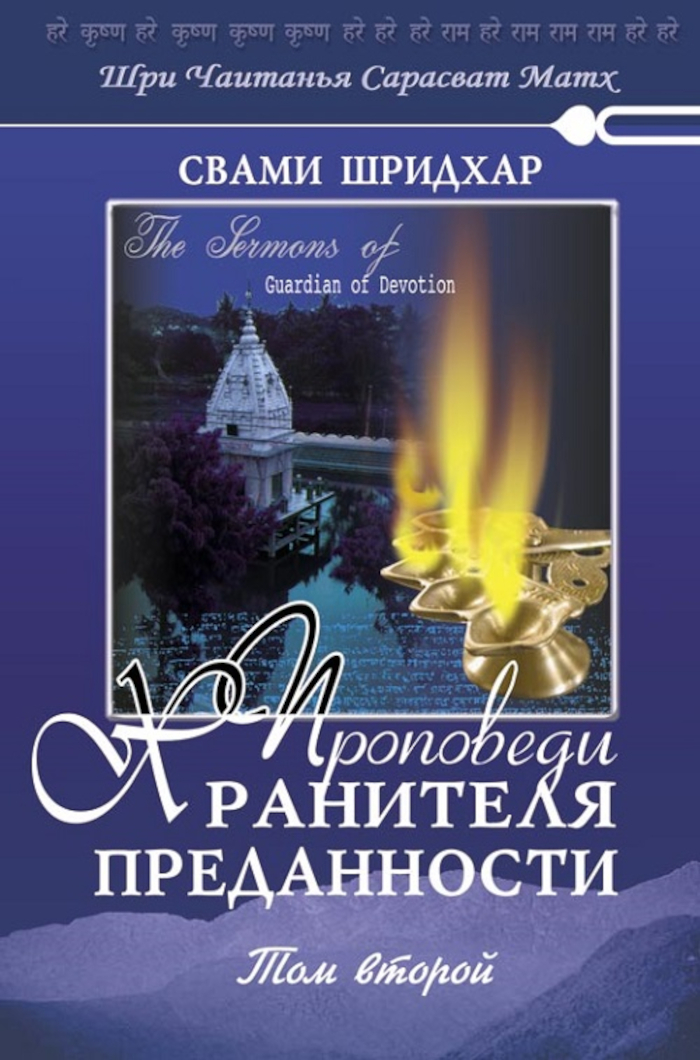 Проповеди Хранителя Преданности. Том второй. 
