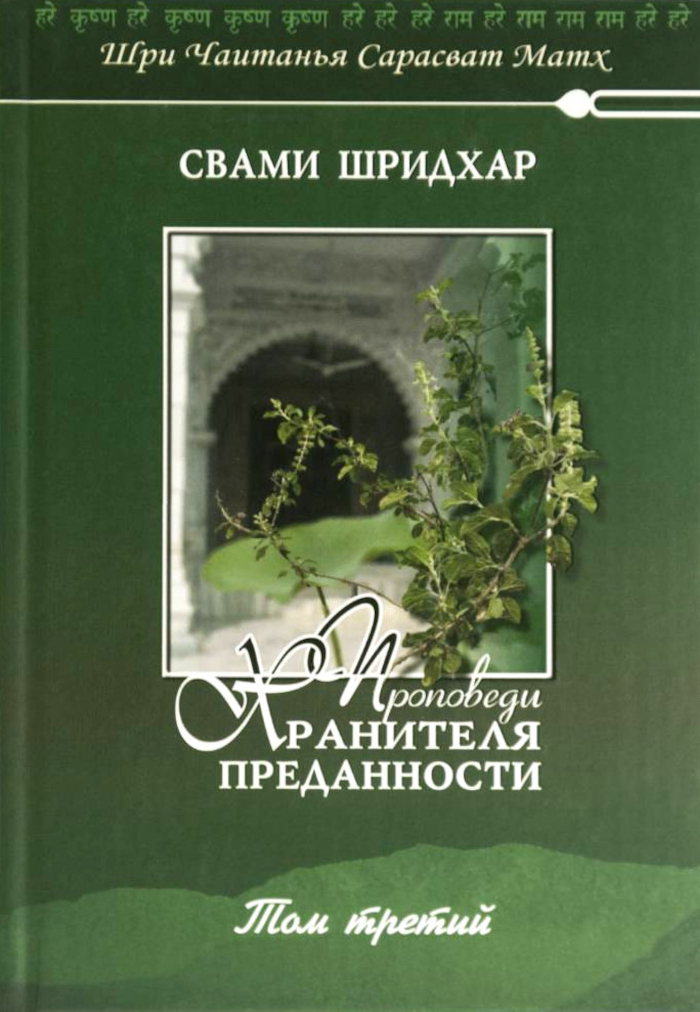 Проповеди Хранителя Преданности. Том третий. 