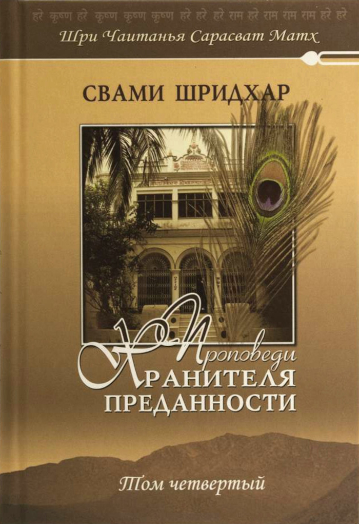 Проповеди Хранителя Преданности. Том четвертый. 