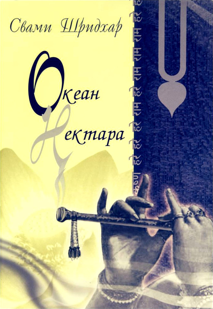 Океан Нектара. 