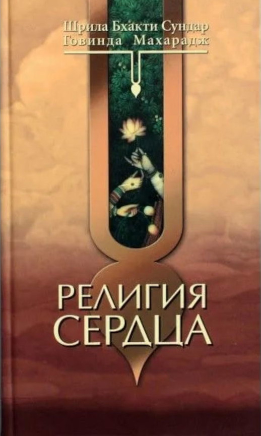 Религия сердца. 