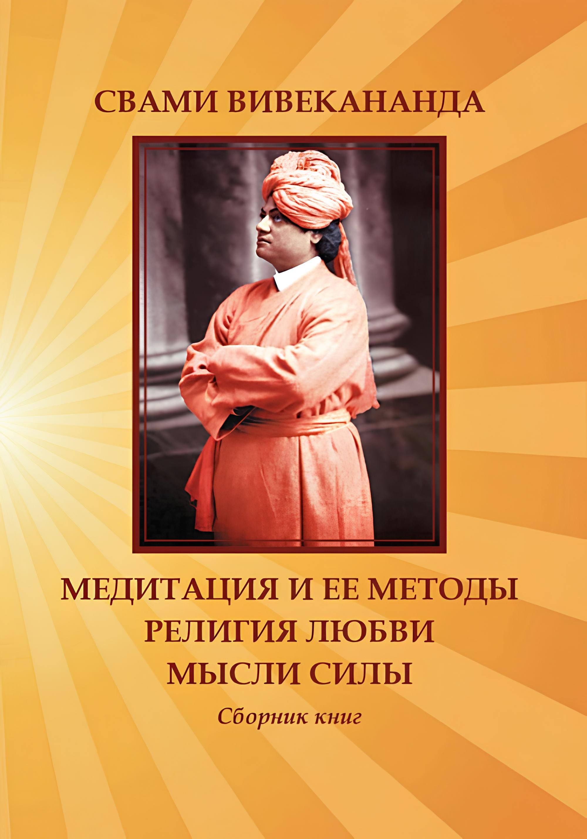 Медитация и ее методы. Религия любви. Мысли силы. 