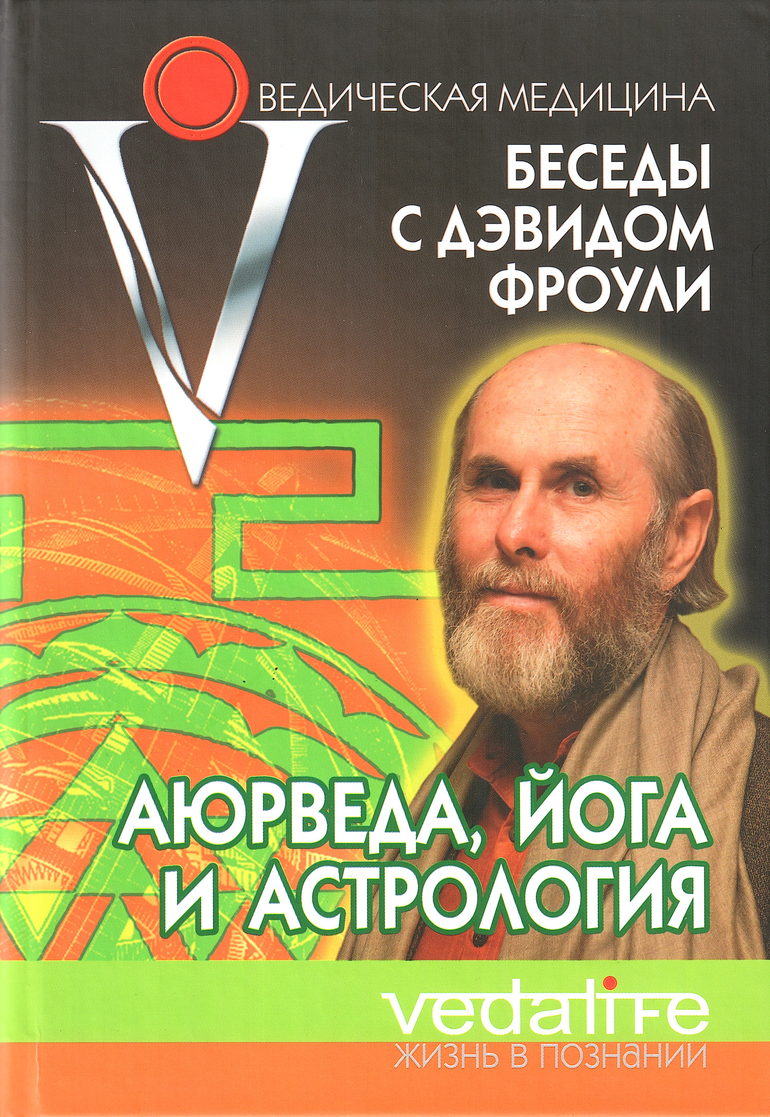 Аюрведа, йога, астрология. Беседы с Дэвидом Фроули. 