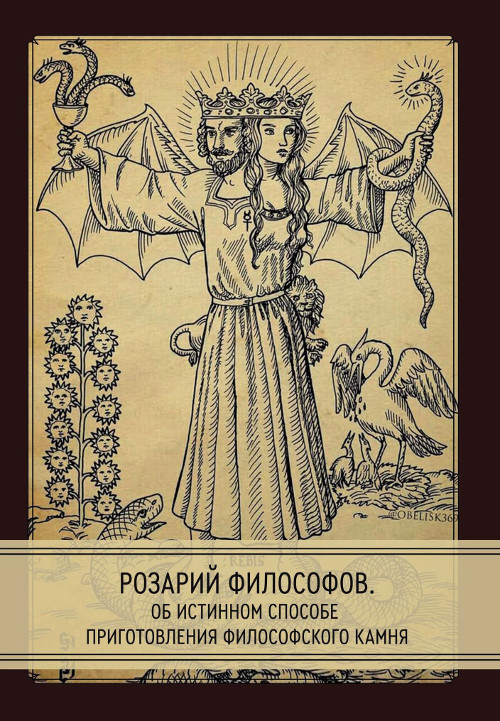 Розарий философов. Об истинном способе приготовления философского камня. 