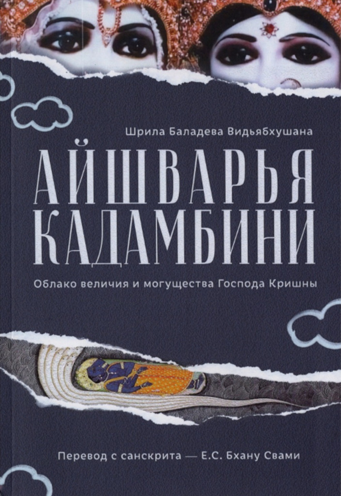 Айшварья-кадамбини. 