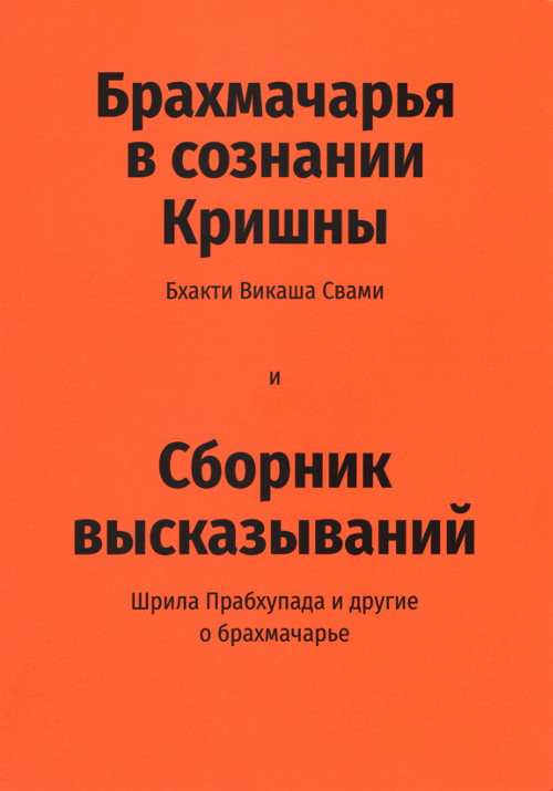 Брахмачарья в сознании Кришны (2021). 