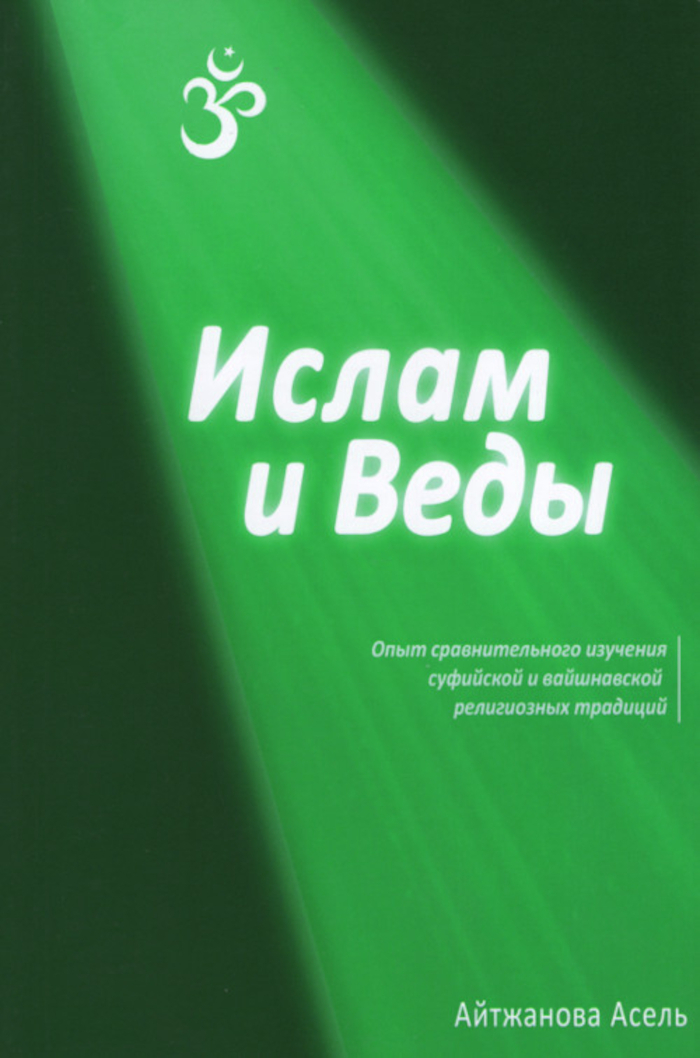 Ислам и Веды. Опыт сравнительного изучения суфийской и вайшнавской религиозных традиций (мягкий переплет). 