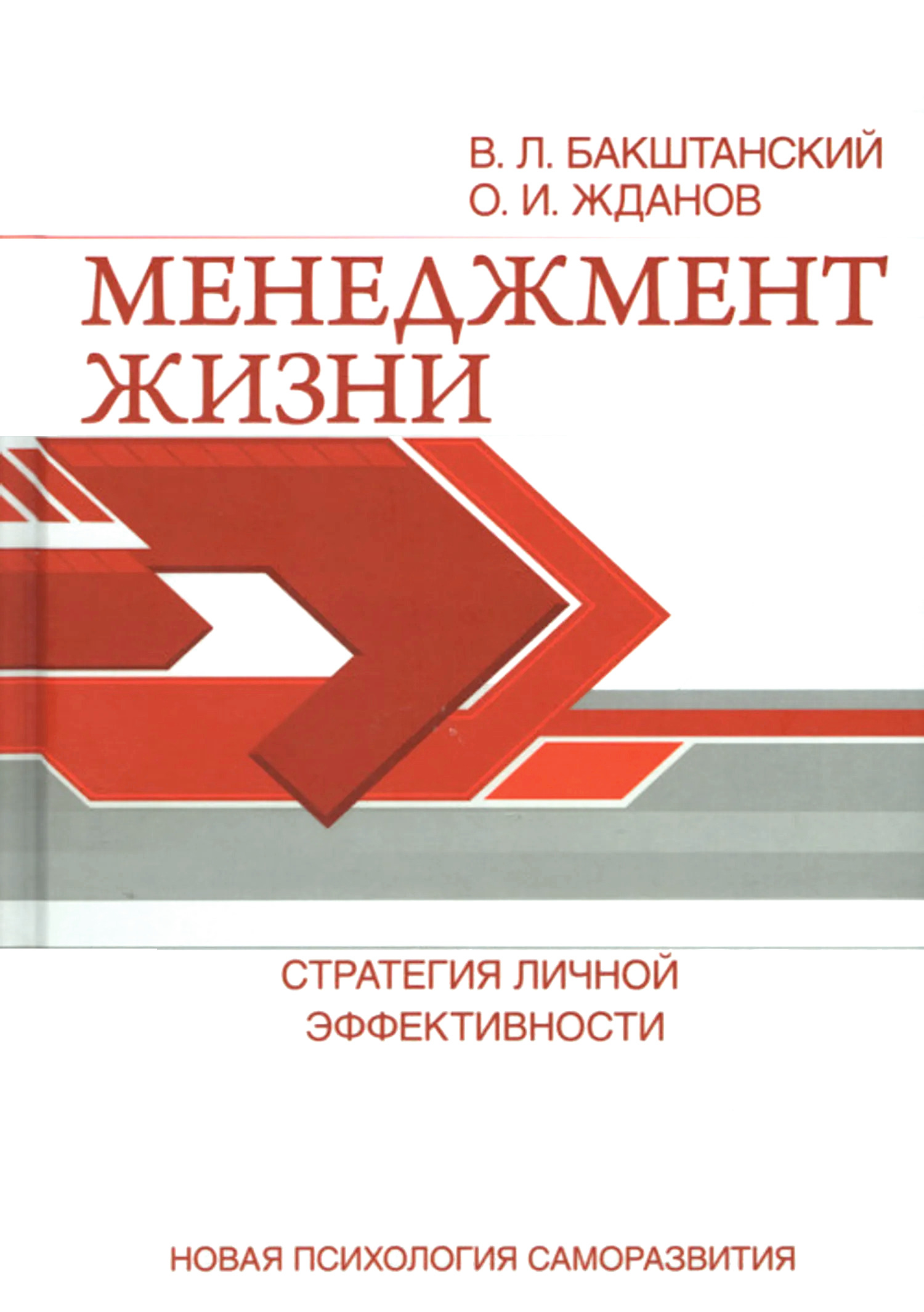Менеджмент жизни. Стратегия личной эффективности. 