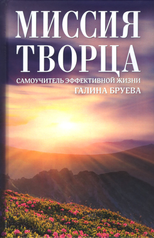 Миссия Творца. Самоучитель эффективной жизни. 