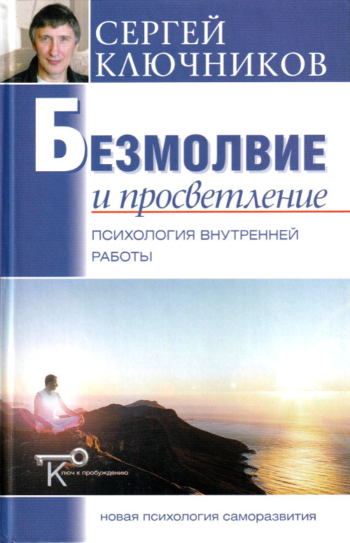 Безмолвие и просветление. Психология внутренней работы. 