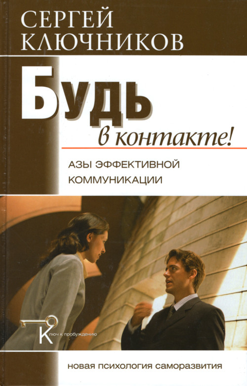 Будь в контакте! Азы эффективной коммуникации. 
