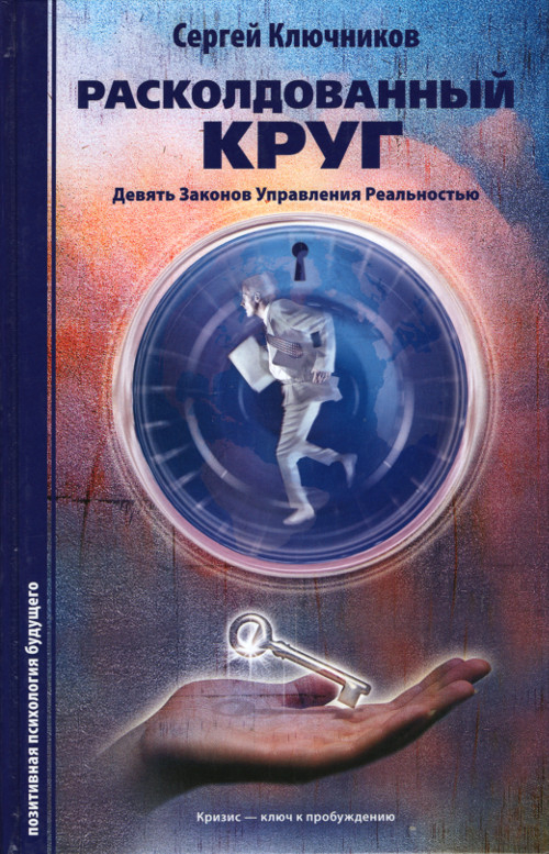 Расколдованный круг. Девять Законов Управления Реальностью. 