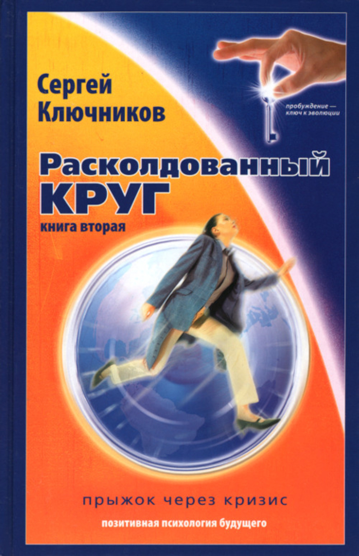 Расколдованный круг. Книга 2. Прыжок через кризис. 