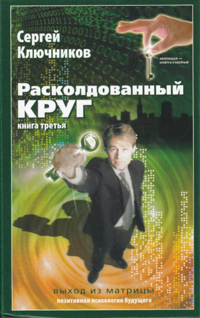 Расколдованный круг. Книга 3. Выход из матрицы. 